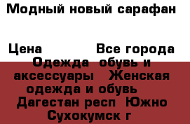 Модный новый сарафан › Цена ­ 4 000 - Все города Одежда, обувь и аксессуары » Женская одежда и обувь   . Дагестан респ.,Южно-Сухокумск г.